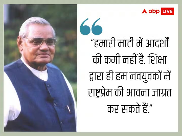 Atal Bihari Vajpayee: सूर्य एक सत्य है... अटल जी की 99 वीं जयंती पर जानिए वो बातें जो हमेशा रहेंगी अमर