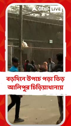 বড়দিনে উপচে পড়া ভিড় আলিপুর চিড়িয়াখানায়