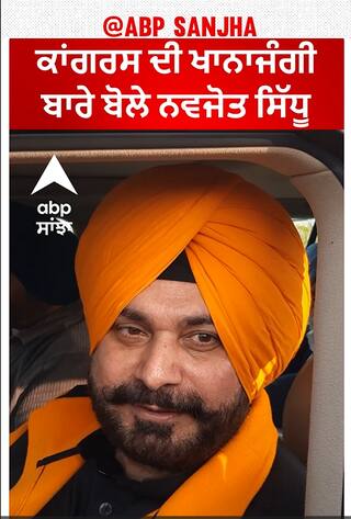 Punjab Politics | ਕਾਂਗਰਸ ਦੀ ਖਾਨਾਜੰਗੀ ਬਾਰੇ ਬੋਲੇ ਨਵਜੋਤ ਸਿੰਘ ਸਿੱਧੂ