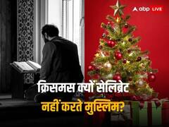 Christmas Day 2023: ईसा मसीह का करते हैं सम्मान पर क्रिसमस क्यों नहीं मनाते मुस्लिम? तस्वीरों में जानिए क्या है वजह