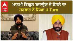 ਮਾਤਮੀ ਬਿਗੁਲ ਬਜਾਉਣ ਦੇ ਫੈਸਲੇ 'ਤੇ ਸਰਕਾਰ ਨੇ ਲਿਆ U-turn