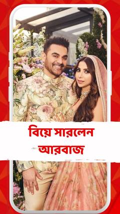 বলিপাড়ার গুঞ্জনে পড়ল সিলমোহর, বিয়ে সারলেন আরবাজ