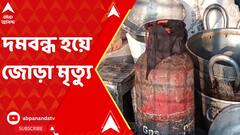 Gas Leakage: রান্নার গ্যাসের সিলিন্ডার লিক, দমবন্ধ হয়ে জোড়া মৃত্যু দুর্গাপুরে। ABP Ananda Live