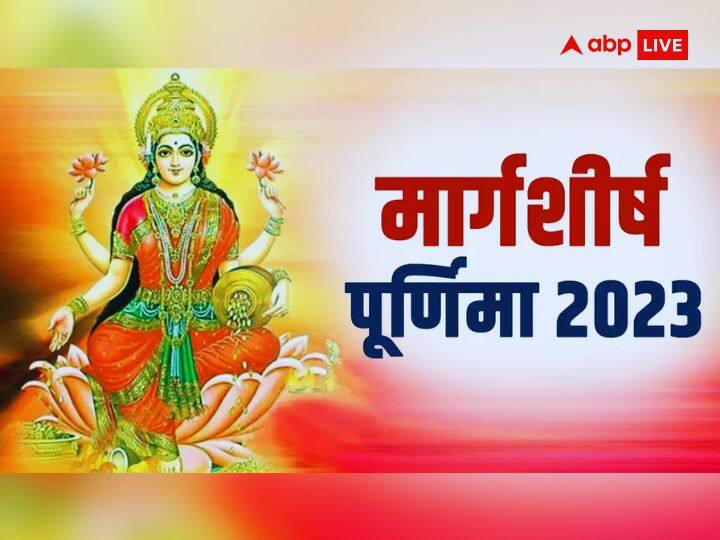 Margashirsha Purnima 2023 Shubh Sanyog Lucky Zodiac Signs Vrishab Singh Dhanu Makar Margashirsha Purnima 2023: आज मार्गशीर्ष पूर्णिमा पर बना शुभ संयोग, इन 4 राशियों पर रहेगी मां लक्ष्मी की कृपा