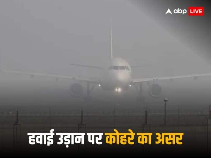 Delhi Airport Flight operations hit at Delhi Hyderabad other airports due to dense fog Flight Operations Affected: कोहरे के कारण दिल्ली, हैदराबाद समेत अन्य हवाई अड्डों पर फ्लाइट ऑपरेशन प्रभावित, इन एयरपोर्ट पर हुई दिक्कत