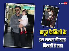ना मां ना पापा, कपूर खानदान के इस खास शख्स से मिलता है नीली आंखों वाली Raha का चेहरा! क्यूटनेस से जीता सभी का दिल
