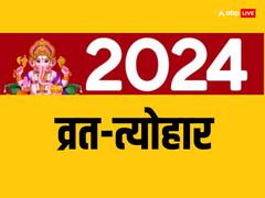 Indian Festivals in 2024: साल 2024 के व्रत-त्योहार की लिस्ट, जानें पूरे साल का कैलेंडर