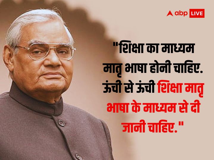 Atal Bihari Vajpayee: सूर्य एक सत्य है... अटल जी की 99 वीं जयंती पर जानिए वो बातें जो हमेशा रहेंगी अमर