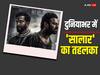 Salaar Worldwide Box Office Collection: 'सालार' का दुनियाभर में तहलका, 3 दिनों में 400 करोड़ के पार हुई प्रभास की फिल्म, जानें- वर्ल्डवाइड कलेक्शन