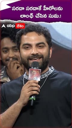 సరదా సరదాకే హీరోలను లాంఛ్ చేసిన సుమ.!