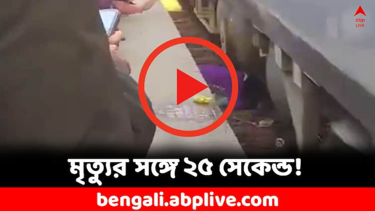 Viral Video: Miraculous Escape For Bihar Woman and her 2 Kids as train passes over them Viral Video: ট্রেনের নিচে চাপা পরেও মৃত্যুর মুখ থেকে ফিরলেন মা ও ২ সন্তান! কীভাবে দেখুন