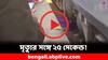 Viral Video: ট্রেনের নিচে চাপা পরেও মৃত্যুর মুখ থেকে ফিরলেন মা ও ২ সন্তান! কীভাবে দেখুন