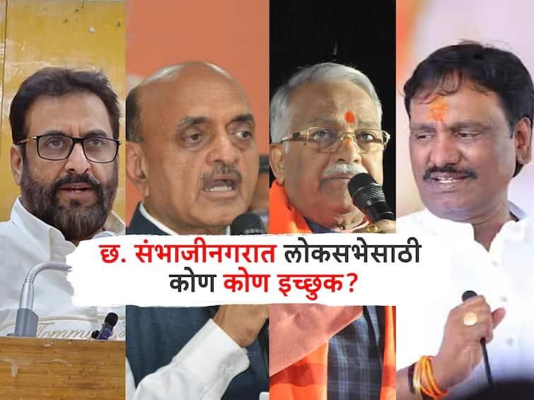 Loksabha Election 2024 Chhatrapati Sambhaji Nagar Imtiyaz Jaleel Bhagwat Karad Chandrakant Khaire Ambadas Danve nterested in Lok Sabha in Sambhajinagar detail marathi news Chhatrapati Sambhaji Nagar : 3 मंत्री, एक खासदार, एक विरोधी पक्षनेता, एक माजी खासदार, छ. संभाजीनगरात लोकसभेसाठी कोण कोण इच्छुक?