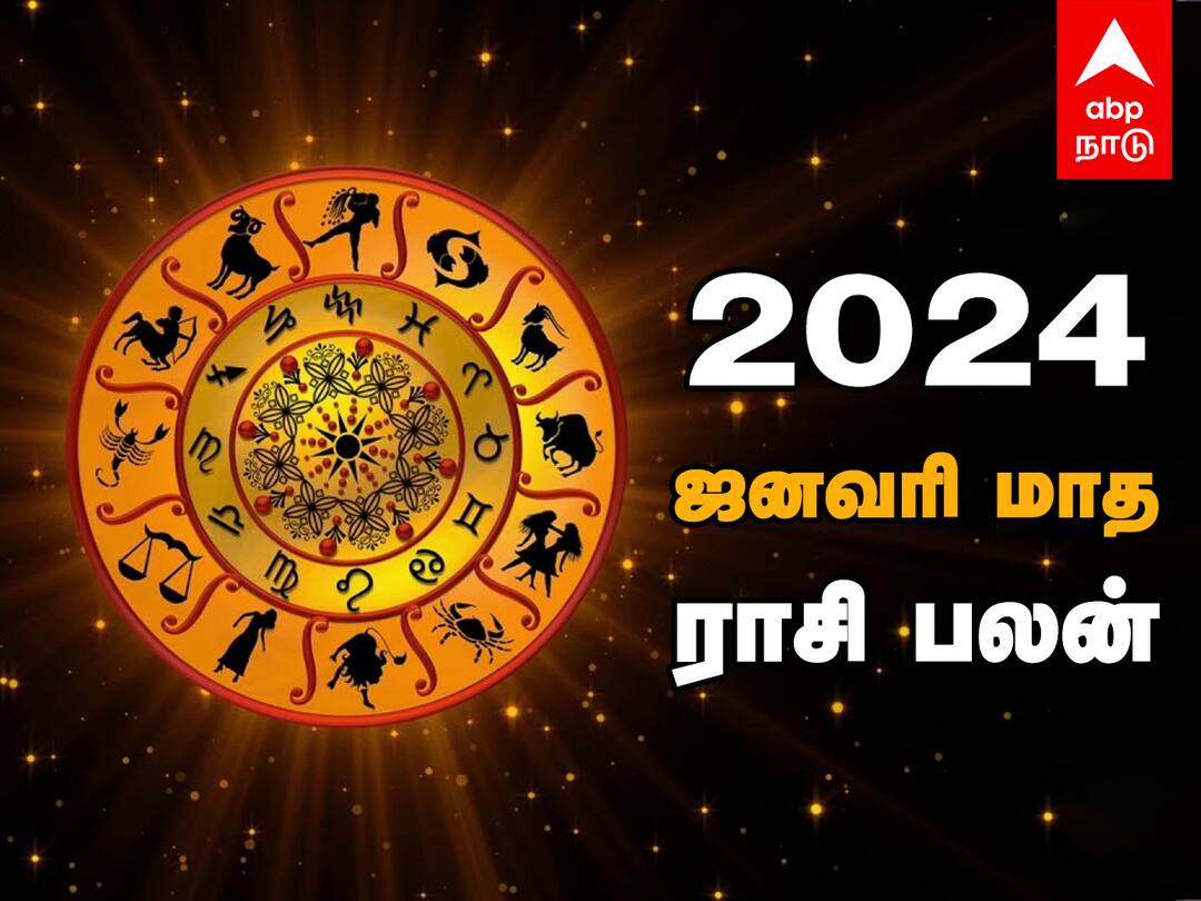 January 2024 Rasi Palan in Tamil Who Gets Luck Benefits January Month Horoscope New Year 2024 January 2024 Rasi Palan: புத்தாண்டின் முதல் மாதம்! 12 ராசிக்கும் ஜனவரி எப்படி அமையப் போகிறது? பலன்கள் இதோ!