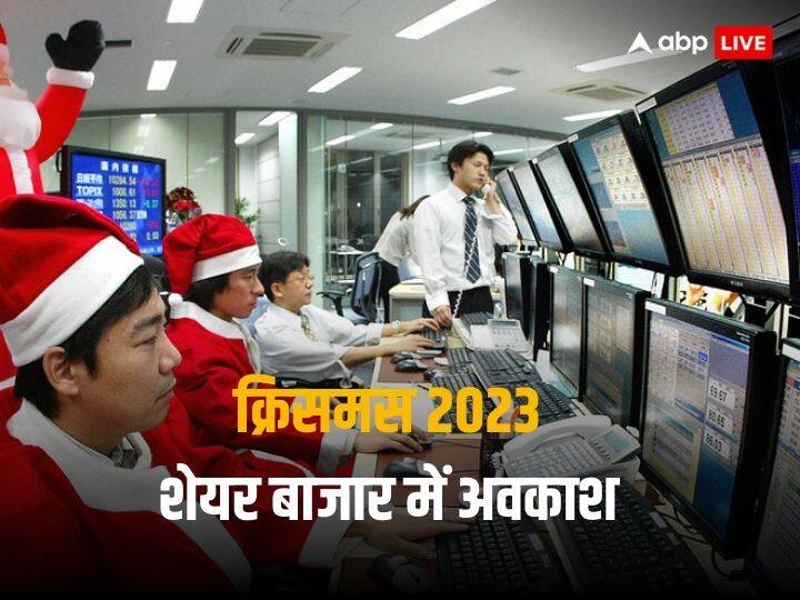 Share Market Today BSE NSE to remain shut for Christmas will open on Tuesday Share Market Today: साल का अंतिम सप्ताह, क्रिसमस की छुट्टी के साथ शुरुआत, BSE-NSE में आज नहीं होगा कारोबार