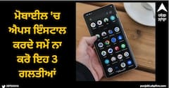 Apps Installing: ਮੋਬਾਈਲ 'ਚ ਐਪਸ ਇੰਸਟਾਲ ਕਰਦੇ ਸਮੇਂ ਨਾ ਕਰੋ ਇਹ 3 ਗਲਤੀਆਂ, ਪੈ ਸਕਦਾ ਪਛਤਾਉਣਾ, ਜਾਣੋ ਕਿਵੇਂ
