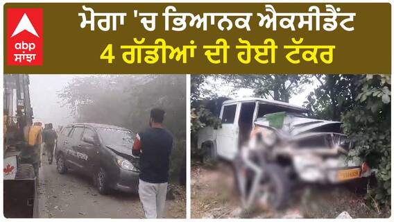 Moga Road Accident | ਮੋਗਾ 'ਚ ਭਿਆਨਕ ਐਕਸੀਡੈਂਟ, 4 ਗੱਡੀਆਂ ਦੀ ਹੋਈ ਟੱਕਰ