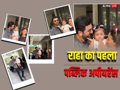 रणबीर आलिया ने क्रिसमस पर फैंस को दिया तोहफा, दिखाया बेटी का चेहरा, नीली आंखों वाली राहा पर फैंस लुटा रहे प्यार