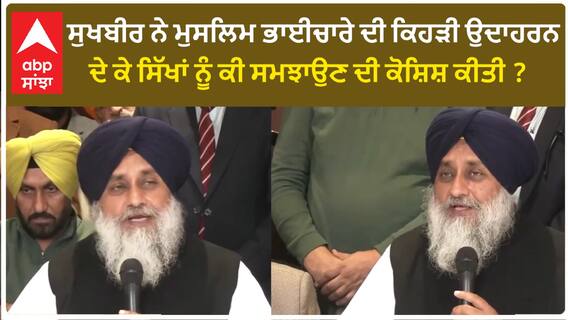 Sukhbir Badal| ਸੁਖਬੀਰ ਨੇ ਮੁਸਲਿਮ ਭਾਈਚਾਰੇ ਦੀ ਕਿਹੜੀ ਉਦਾਹਰਨ ਦੇ ਕੇ ਸਿੱਖਾਂ ਨੂੰ ਕੀ ਸਮਝਾਉਣ ਦੀ ਕੋਸ਼ਿਸ਼ ਕੀਤੀ ?