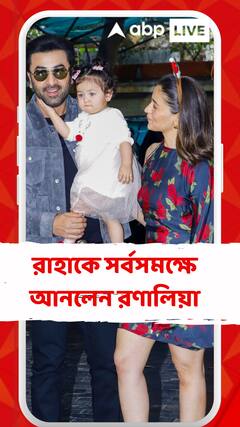 বড়দিনে অনুরাগীদের বড় উপহার, রাহাকে সর্বসমক্ষে আনলেন রণালিয়া