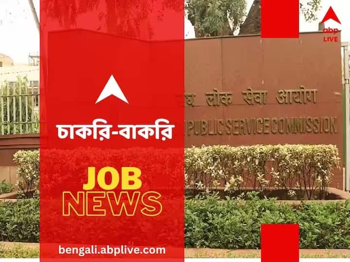 UPSC Recruitment 2023 Apply for 87 Specialist posts here is the details you should know Jobs And Recruitments: ইউনিয়ন পাবলিক সার্ভিস কমিশনে 'স্পেশ্যালিস্ট পদে' নিয়োগ, শূন্যপদ কত?