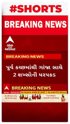 Kutch News | પૂર્વ કચ્છમાંથી ગાંજા સાથે 2 શખ્સોની ધરપકડ