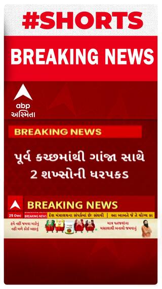 Kutch News | પૂર્વ કચ્છમાંથી ગાંજા સાથે 2 શખ્સોની ધરપકડ