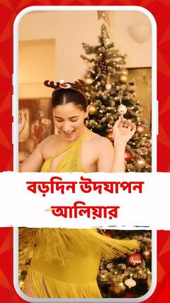 সপরিবারে বড়দিন উদযাপন আলিয়ার