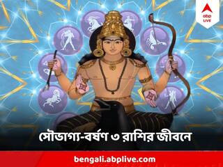 Shani Kendra Trikon Rajyog: আগামী বছরই গঠিত হচ্ছে রাজযোগ, শনিদেবের কৃপায় সৌভাগ্য-বর্ষণ ৩ রাশির জীবনে