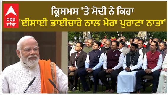 Narendra Modi| ਕ੍ਰਿਸਮਸ 'ਤੇ ਮੋਦੀ ਨੇ ਕਿਹਾ, 'ਈਸਾਈ ਭਾਈਚਾਰੇ ਨਾਲ ਮੇਰਾ ਪੁਰਾਣਾ ਨਾਤਾ'