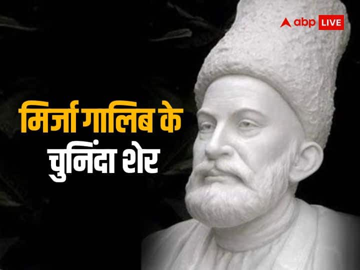 Mirza Ghalib birth anniversary 27 December know best hindi urdu shayari of ghalib Mirza Ghalib Shayari: शायर तो वो अच्छा है पर बदनाम बहुत है.. जानिए मिर्जा गालिब के चुनिंदा शेर