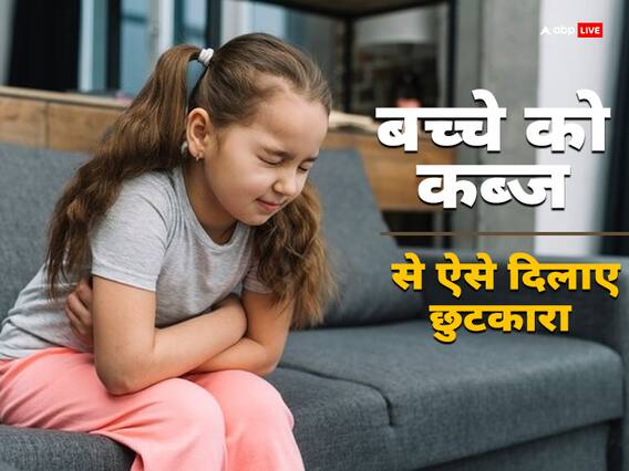 आपके बच्चे को अक्सर रहती है कब्ज की शिकायत तो यह है असली वजह, अपनाएं ये खास टिप्स