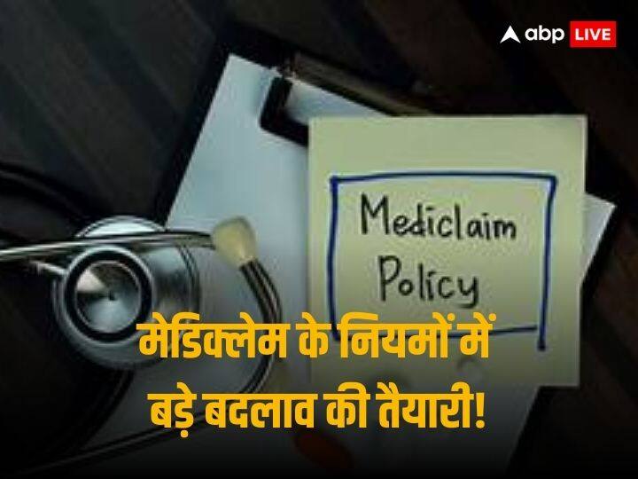 24 Hour Hospitalisation Rule To Get Benefit Of Mediclaim To Go Soon Govt IN Touch With IRDAI Mediclaim: खत्म हो सकता है मेडिक्लेम पाने के लिए अस्पताल में 24 घंटे भर्ती रहने का प्रावधान, सरकार और रेग्यूलेटर कर रही चर्चा