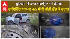 Ferozepur Police| ਪੁਲਿਸ 'ਤੇ ਕਾਰ ਚੜਾਉਣ ਦੀ ਕੋਸ਼ਿਸ਼, ਫਾਇਰਿੰਗ ਬਾਅਦ 4-5 ਸ਼ੱਕੀ ਗੱਡੀ ਛੱਡ ਕੇ ਫਰਾਰ