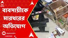 Khardah:তোলা না পেয়ে দোকানে ঢুকে ব্যবসায়ীকে মারধর,গুলি করে খুনের হুমকি দেওয়ার অভিযোগ।ABP Ananda Live