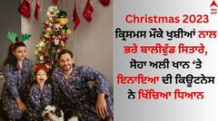 Christmas 2023: ਕ੍ਰਿਸਮਸ ਮੌਕੇ ਖੁਸ਼ੀਆਂ ਨਾਲ ਭਰੇ ਬਾਲੀਵੁੱਡ ਸਿਤਾਰੇ, ਸੋਹਾ ਅਲੀ ਖਾਨ ਤੇ ਇਨਾਇਆ ਦੀ ਕਿਊਟਨੇਸ ਨੇ ਖਿੱਚਿਆ ਧਿਆਨ
