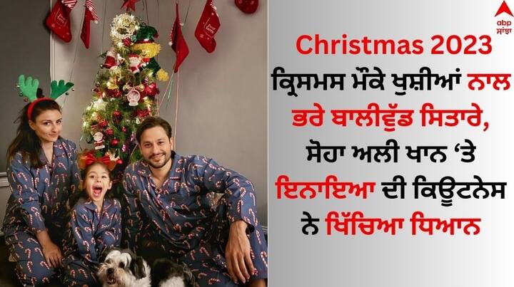 Christmas Celebration 2023: ਬਾਲੀਵੁੱਡ 'ਚ ਇਸ ਸਮੇਂ ਕ੍ਰਿਸਮਸ ਦੀ ਧਮਾਲ ਦੇਖਣ ਨੂੰ ਮਿਲ ਰਹੀ ਹੈ। ਇਸ ਦੌਰਾਨ ਅਦਾਕਾਰਾ ਸੋਹਾ ਅਲੀ ਖਾਨ ਵੀ ਆਪਣੇ ਪਰਿਵਾਰ ਨਾਲ ਸੈਲੀਬ੍ਰੇਟ ਕਰਦੀ ਨਜ਼ਰ ਆਈ। ਦੇਖੋ ਉਸ ਦੀਆਂ ਖੂਬਸੂਰਤ ਤਸਵੀਰਾਂ...