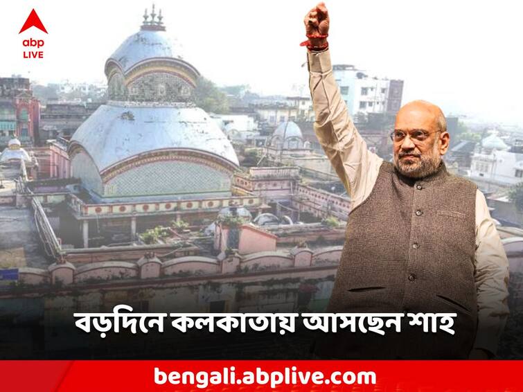 Amit Shah is coming to Kolkata today on a two-day visit, visiting the Kalighat temple Amit Shah: দু'দিনের সফরে আজ কলকাতায় আসছেন অমিত শাহ, কালীঘাট মন্দির দর্শন