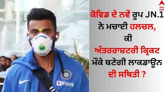 Covid 19 & Cricket: ਕੋਵਿਡ ਦੇ ਨਵੇਂ ਰੂਪ JN.1 ਨੇ ਮਚਾਈ ਹਲਚਲ, ਕੀ ਫਿਰ ਅੰਤਰਰਾਸ਼ਟਰੀ ਕ੍ਰਿਕਟ 'ਤੇ ਪਏਗਾ ਪ੍ਰਭਾਵ? ਜਾਣੋ ਵੱਡਾ ਅਪਡੇਟ