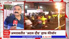 Amravati : अटल बिहारी वाजपेयींच्या निमित्त अमरावतीत मॅरेथाॅन