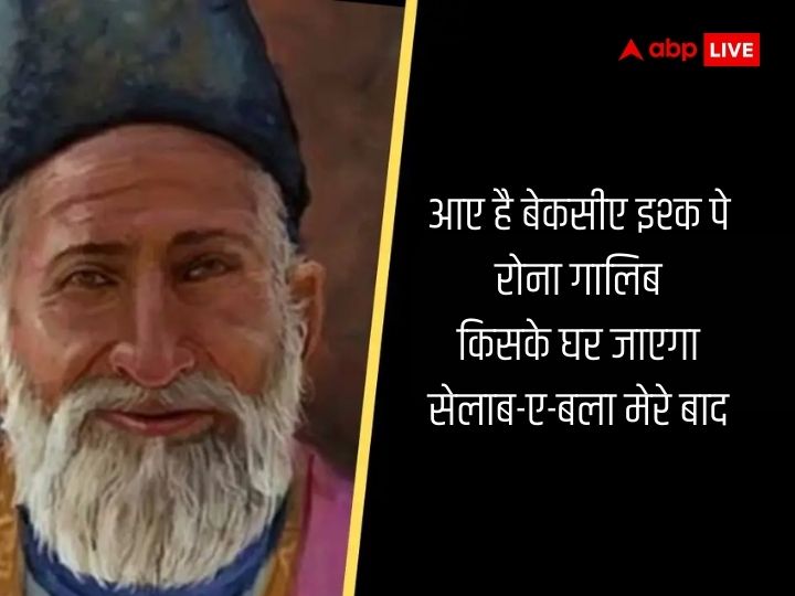 Mirza Ghalib Shayari: शायर तो वो अच्छा है पर बदनाम बहुत है.. जानिए मिर्जा गालिब के चुनिंदा शेर