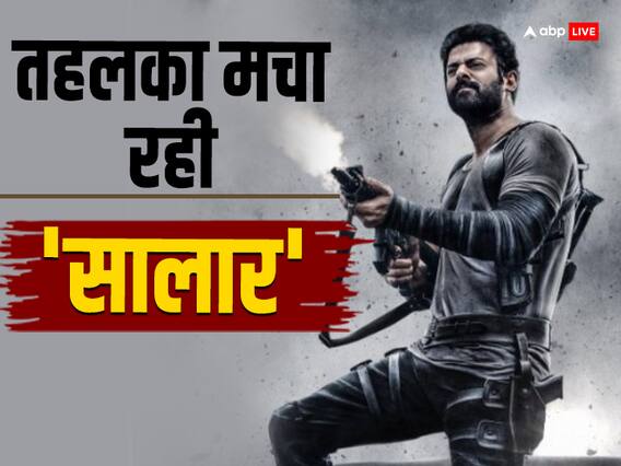 Salaar Box Office Collection Day 4: बॉक्स ऑफिस पर लहराया 'सालार' का परचम! क्रिसमस पर दमदार कमाई करेगी प्रभास की फिल्म, जानें चौथे दिन का कलेक्शन Salaar Box Office Collection Day 4: बॉक्स ऑफिस पर लहराया 'सालार' का परचम! क्रिसमस पर दमदार कमाई करेगी प्रभास की फिल्म, जानें चौथे दिन का कलेक्शन