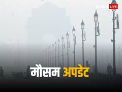 Weather Update Today: नए साल के पहले दिन से बढ़ेगी ठंड! पारा और होगा डाउन, पढ़ें देशभर के मौसम का लेटेस्ट अपडेट
