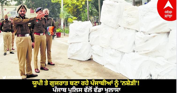 'Drugs' for the Punjabis making UP and Gujarat! A big revelation by the Punjab Police know details abpp Drugs in Punjab: ਯੂਪੀ ਤੇ ਗੁਜਰਾਤ ਬਣਾ ਰਹੇ ਪੰਜਾਬੀਆਂ ਨੂੰ 'ਨਸ਼ੇੜੀ'! ਪੰਜਾਬ ਪੁਲਿਸ ਵੱਲੋਂ ਵੱਡਾ ਖੁਲਾਸਾ