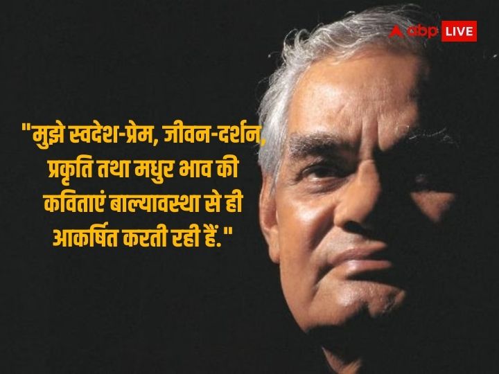 Atal Bihari Vajpayee: सूर्य एक सत्य है... अटल जी की 99 वीं जयंती पर जानिए वो बातें जो हमेशा रहेंगी अमर