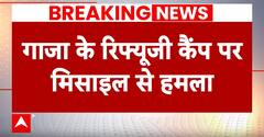 Breaking News : गाजा के रिफ्युजी कैंप पर मिसाइल से हमला, हमले में 60 से ज्यादा की मौत | ABP NEWS