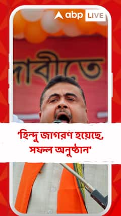 গোটা পৃথিবীতে একসঙ্গে কোনও ধর্মগ্রন্থ পাঠ, লক্ষ মানুষের কণ্ঠে, ডিসিপ্লিন্ড ওয়েতে: শুভেন্দু অধিকারী