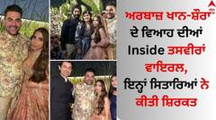 Arbaaz-Shura Wedding: ਅਰਬਾਜ਼ ਖਾਨ-ਸ਼ੌਰਾ ਦੇ ਵਿਆਹ ਦੀਆਂ Inside ਤਸਵੀਰਾਂ ਵਾਇਰਲ, ਬੇਟੇ ਅਰਹਾਨ ਸਣੇ ਇਨ੍ਹਾਂ ਸਿਤਾਰਿਆਂ ਨੇ ਕੀਤੀ ਸ਼ਿਰਕਤ