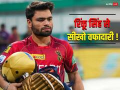 वफादारी क्या होती है रिंकू सिंह से सीखो! सिर्फ 55 लाख में खेलेंगे IPL 2024, जिसे मारे थे 5 छक्के, उसे मिलेंगे 5 करोड़