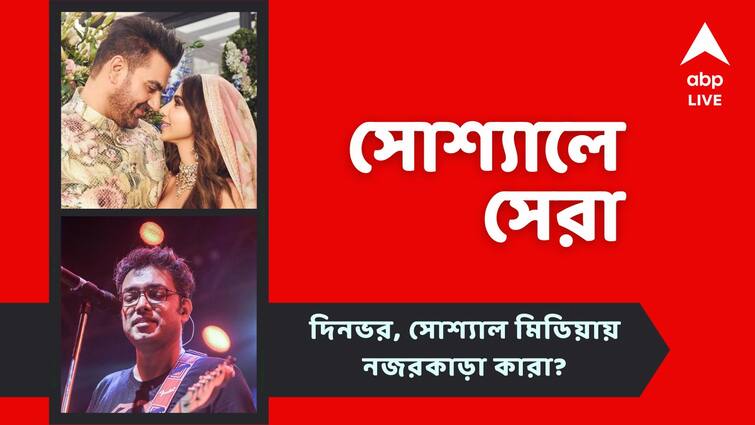 Top Social Post: Arbaaz Khan got married Baundule Ghuri Rereleased sang by Anupam Roy Top Social Post: বিয়ে করলেন আরবাজ, অনুপমের গলায় নতুন রূপে 'বাউন্ডুলে ঘুড়ি', দেখে নিন আজকের সোশ্যালের সেরা পোস্টগুলি